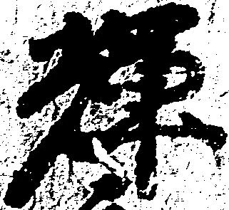 Located 輝