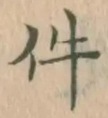 글자 件