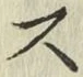 글자 ス