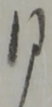 位置定マレル一