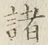 글자 諸