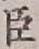 글자 臣