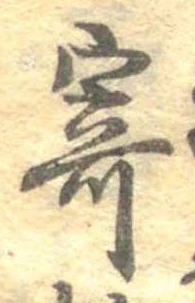 已定位寄