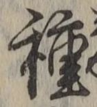 글자 種