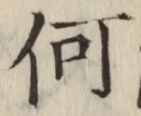 文字何
