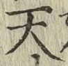 字天
