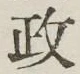글자 政