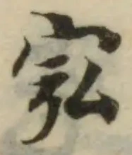 宖の位置