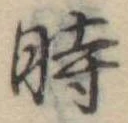 位置定マレル時