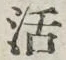 Chữ 活