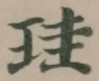 珪の位置