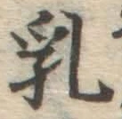 Chữ 乳