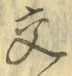 已定位交