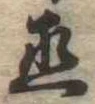 直 위치 확인됨
