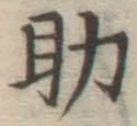 글자 助