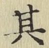 文字其