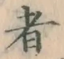 글자 者