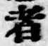 文字者