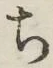 글자 ち
