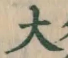 Chữ 大