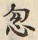 글자 忽
