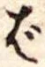 Đã định vị ば