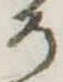 位置定マレル未定