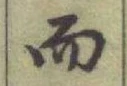 글자 而