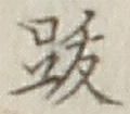 文字跋