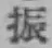 글자 振