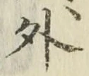 글자 外