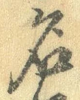 位置定マレル名