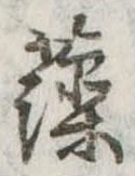藻 위치 확인됨