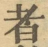 글자 者