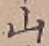 글자 山