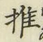 글자 推