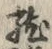 글자 竜