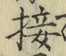 Chữ 接