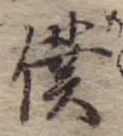 Đã định vị 僕