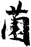 薗 위치 확인됨