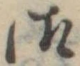 Đã định vị 御