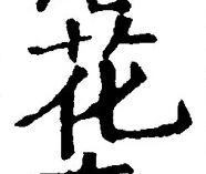 “花”字