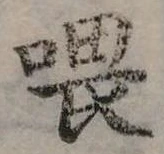餵の位置