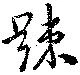 踈 위치 확인됨
