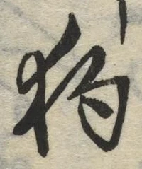 Chữ 狗