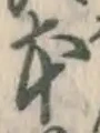 文字 本