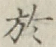 글자 於