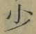 文字少
