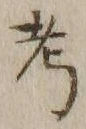 글자 考