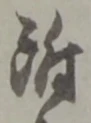 글자 附
